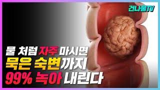 물 처럼 자주 먹으면 20년된 묵은 숙변이 싹 녹아 배출 됩니다변비에 좋은 음식 [upl. by Elleryt]