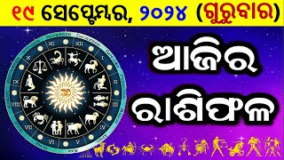 ରାଶିଫଳ Ajira rasifala odia  19 September 2024 ଗୁରୁବାର  rasifala today  dainika rashifala odia [upl. by Ytsirhk]