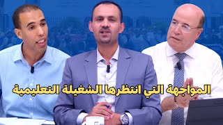 النظام الأساسي يشعل مواجهة غير مسبوقة وتبادل تهم ثقيلة بين أساتذة التعاقد وأضرضور ممثل وزارة التربية [upl. by Dao]