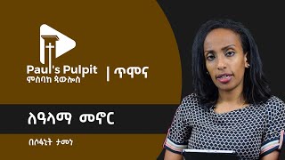 ለዓላማ መኖር  ሶፋኒት ታመነ [upl. by Banky204]