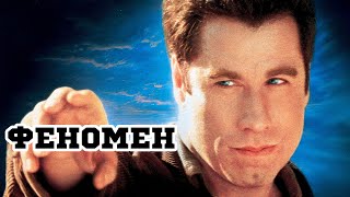 Феномен 1996 «Phenomenon»  Трейлер Trailer [upl. by Aleyam]