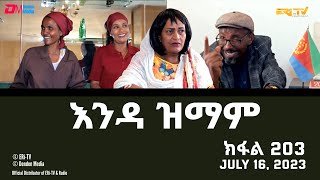 እንዳ ዝማም  ክፋል 203  Enda Zmam Part 203 July 16 2023  ERiTV Comedy Series [upl. by Trinette]