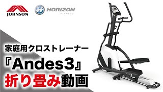 クロストレーナーAndes3の簡単設置動画／ジョンソンヘルステック（HORIZON） [upl. by Hesoj]