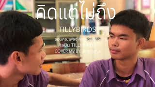 คิดแต่ไม่ถึง Same Page  Tilly Birds Cover MV by ผักหวานทีม [upl. by Clarence]