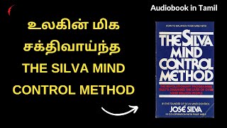 உலகின் மிக சக்திவாய்ந்த THE SILVA MIND CONTROL METHOD  audiobook in tamil  book suumary in tamil [upl. by Sheya]