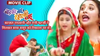 काजल राघवानी और रानी चटर्जी ने मिलकर सास ससुर को घर से निकाला Badki Bahu chhotki bahu movie clip [upl. by Herwick17]