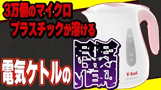 【有害】プラスチック製の電気ケトルは今すぐ買い替えて人体に悪影響を及ぼす電気ケトルの危険性とおすすめ電気ケトル【ガラス・ステンレス】 [upl. by Llerrad463]