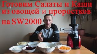 Соковыжималка Slowstar SW 2000 Вместо мясорубки и терки [upl. by Herahab]