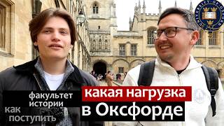 Как поступить в Оксфорд и как тяжело там учиться исторический факультет бакалавриат [upl. by Jaehne556]