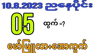 2d 1082023 ည​နေပိုင်း2dkhl [upl. by Lourdes]