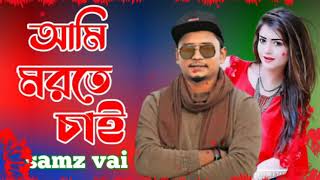 Moron Ami Chai Re Bondhu Samz Vai New Song 2021 [upl. by Eamaj530]