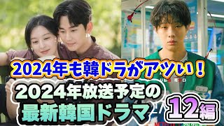 🌟2024年放送予定の注目新作韓国ドラマ12作品を紹介🌟〜キム・スヒョン、コン・ユ、パクボゴム、チソンなど人気俳優主演のドラマが満載！〜 [upl. by Gerardo799]