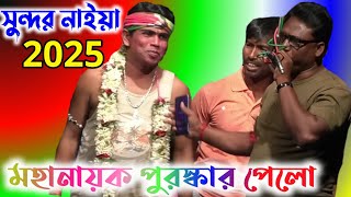 sundor vokto gajon gaan 2025  new gajan vokto sundor  সুন্দর নাইয়া মহানায়ক পুরস্কার পেলো 2025 [upl. by Durwin412]