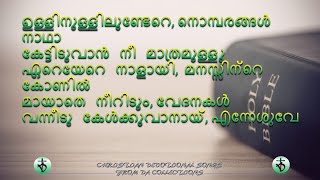 Ullinullil Undere Nombaragal Nadhaഉള്ളിനുള്ളിലുണ്ടേറെ നൊമ്പlyrics christianmusic christiansongs [upl. by Debo911]