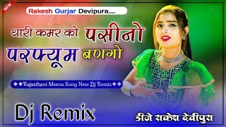 Kamar Ko Pasino Perfume Bango ll Dj Remix Song ll 4D Virbtion Hard Bass Mix ll Rakesh Gurjar [upl. by Lachus]