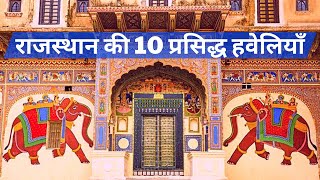 Top 10 Famous Haveli In Rajasthan  Old Rajasthani Havelis [upl. by Vesta405]