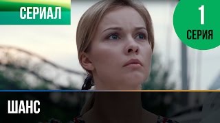 ▶️ Шанс 1 серия  Мелодрама  Смотреть фильмы и сериалы  Русские мелодрамы [upl. by Houlberg]