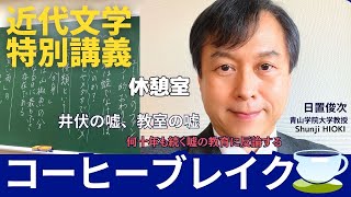 日本近代文学特別講義 休憩室 井伏の嘘、教室の嘘 [upl. by Forbes]