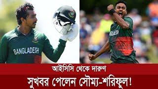 স্বপ্নের মত র‍্যাঙ্কিংয়ে ৫২ ধাপ এগোলেন সৌম্য বড় লাফ দিলেন বাঁহাতি পেসার শরিফুল ইসলাম [upl. by Kepner]