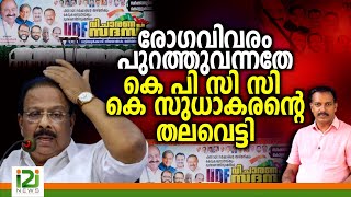 K Sudhakaranരോഗവിവരം പുറത്തുവന്നതേ കെ പി സി സി കെ സുധാകരന്റെ തലവെട്ടി [upl. by Thaddaus]