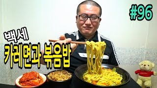 맛있는 백세카레면과 볶음밥푸얼사운드 먹방 96 Mukbang Eating Show [upl. by Zeeba]