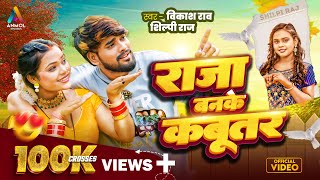 4K VIDEO  राजा बनके कबूतर  Vikash Rao amp Shilpi Raj  Raja Banke Kabutar  Bhojpuri Song 2024 [upl. by Oehsen]