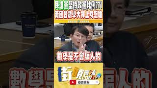 想在黃國昌面前搞認知作戰 吳思瑤不只法學常識有問題現在連基本數學都被黃國昌打臉 [upl. by Formenti]