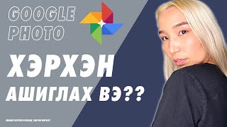 Хэрхэн Google Photoг iOS дээр зөв тохируулан дурсамжит зурагнуудаа устгуулахгүй байх вэ  ХЭРХЭН [upl. by Kaz]