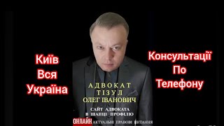 Адвокат Тізул Олег Іванович Консультації по Телефону Київ вся Україна Номер телефону на сайті [upl. by Rehpitsirhc]