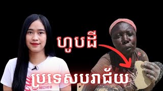 Episode 385 ប្រទេសទាំងអស់ដែលបរាជ័យក្នុងឆ្នាំ 2023 [upl. by Naryb]