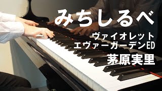 茅原実里「みちしるべ」『ヴァイオレット・エヴァーガーデン』ED主題歌  quotvioletevergardenquot Ending Theme Michishirube [upl. by Ayetal36]