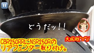 CBR250RR ちょいカスタム？ 『NSRのリアフェンダー取り付け②』 [upl. by Hassi57]