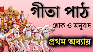 ভগবত গীতা পাঠ বাংলা  প্রথম অধ্যায়  Srimad vagbat gita in Bengali  Daily geeta 01 [upl. by Leumek497]