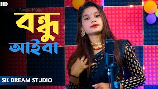 বন্ধু আইবা  Bondhu Aiba  Parbin Sultana  Bangla song  SkDreamStudio [upl. by Lambertson]