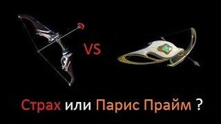 Warframe  Страх vs Парис Прайм  Обзор [upl. by Mikkel600]