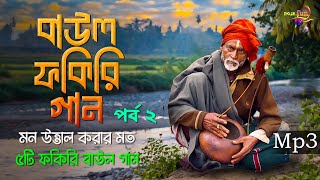 বাউল ফকিরি গান পর্ব ২  দিল খুশ করার মত ৬টি বাউল ফকিরি গানের এলবাম  Mp3 Baul Mix [upl. by Haem]