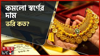 স্বর্ণের দাম নিয়ে সুখবর  Gold Price  Gold Market  Bangladesh Jewellers Association  Somoy TV [upl. by Amaryl]