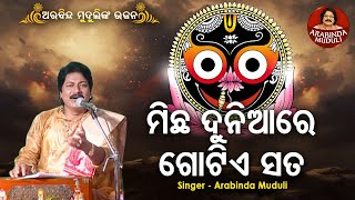 Michha Duniaare Gotie Sata  Superhit Bhajan  ମିଛ ଦୁନିଆରେ ଗୋଟିଏ ସତ  Arabinda Muduli [upl. by Zorina]