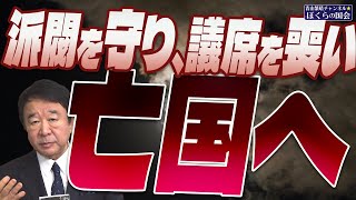 【ぼくらの国会・第665回】ニュースの尻尾「派閥を守り、議席を喪い、亡国へ」 [upl. by Anidualc]