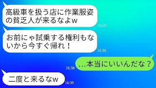 作業服を着て高級車を買いに行った社長の俺を、鼻で笑って追い返したディーラーの店員が「貧乏人には買えませんよw」と言った。 [upl. by Kaja297]