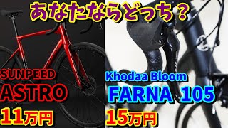 「SUNPEED ASTRO」と「Khodaabloom FARNA」で迷ってます。どちらが良いでしょうか？（ロードバイクの選び方） [upl. by Jon]