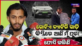 ୧୭ ଲକ୍ଷ୍ୟ ଟଙ୍କା ର କାର କିଣି ଫସିଗଲି  Untalented Guy New Car Reveal  Jaleswar News Odisha odiamedia [upl. by Nohshan863]