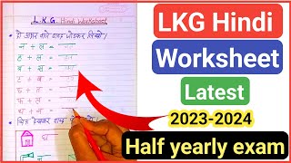 Lkg Hindi Worksheets  Hindi Worksheets for LKG  Lkg Hindi Model Paper 2023  Hindi worksheets [upl. by Nickey982]