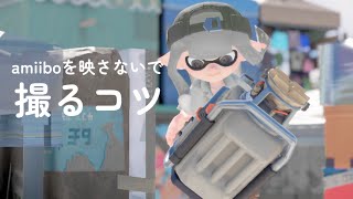 《amiiboを映さないで撮るコツ！》※フラペ流です！ ぜひやってみて！！ ¯꒳¯ ♡スプラトゥーン3 [upl. by Labaw]