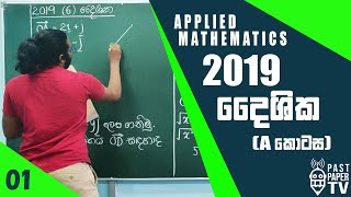 2019 Combined Mathematics Applied දෛශික කෙටි ප්‍රශ්නය සාකච්ඡාව  Vectors Part A Discussion [upl. by Hamas86]