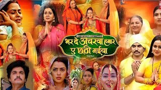 Bhar De Acharva Hamar Chhathi Maiya Bhojpuri Movie Facts 2024  richadixit Movie Review amp Facts [upl. by Einneb]