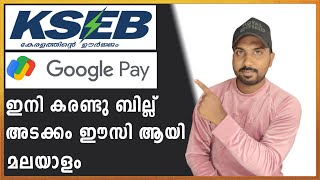 kseb bill google pay malayalam  KSEB Bill Pay Using Google Pay  KSEB Online Bill Payment [upl. by Nnairahs]