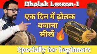 Learn How To Play Dholak Lesson 1 ढ़ोलक बजाना सीखें केवल 5 Steps में [upl. by Oniram853]