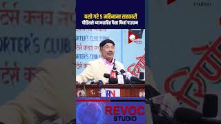 sahakari rabi gipilal rabilamichhane nepalinews news nepal nepali sarkarrasapa [upl. by Fryd]