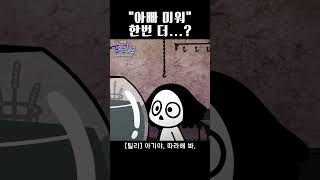 아빠 미워 한번 더 가보자고 tilly theforks 틸리 릴스 쇼츠 animation 포크가족 뾰족뾰족포크가족 애니메이션 추억의애니 anime 웹툰 [upl. by Sinne]